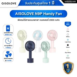 AISOLOVE N9P Handy Fan พัดลมพกพาแบตเตอรี่ 2000mAh ปรับแรงลม …