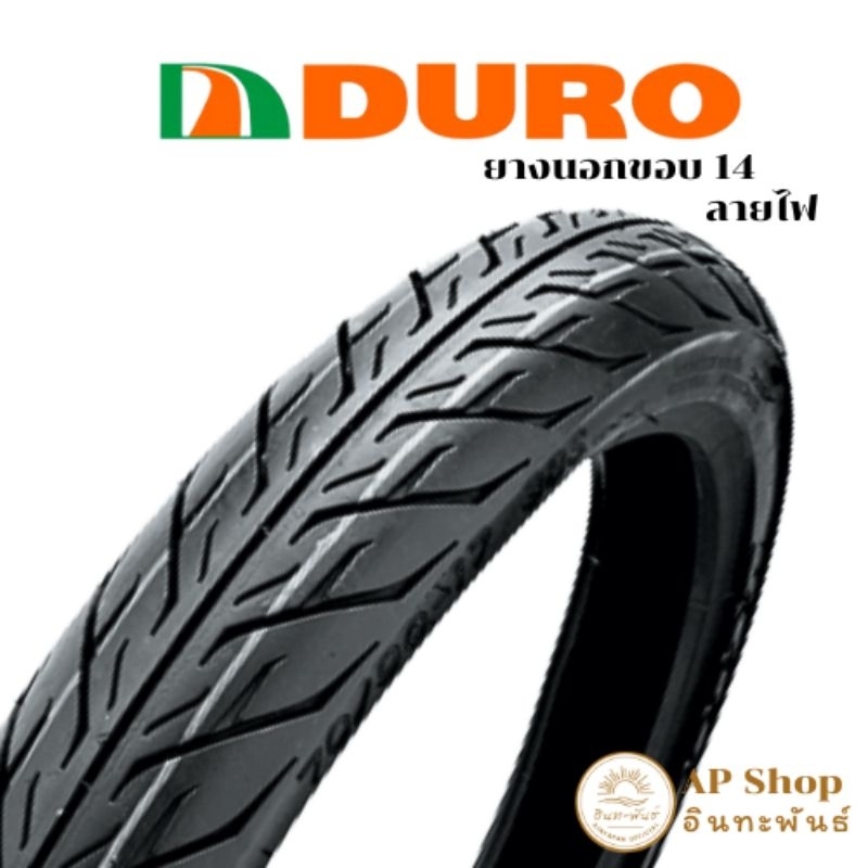 ยางนอกรถมอเตอร์ไซค์ขอบ 14 ดูโร่ (Duro) รุ่นใช้ยางใน