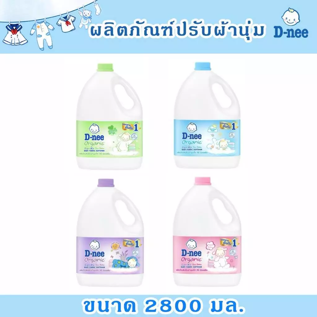 D-nee ดีนี่ น้ำยาปรับผ้านุ่ม ขนาด 2800 มล. (เลือกกลิ่นได้)