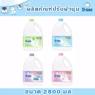 D-nee ดีนี่ น้ำยาปรับผ้านุ่ม ขนาด 2800 มล. (เลือกกลิ่นได้)