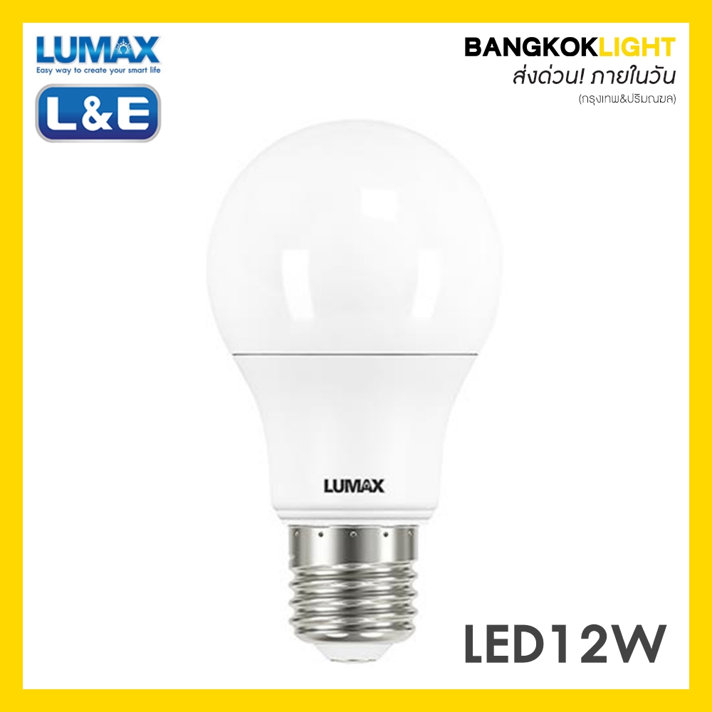 (ส่งด่วนในวัน)หลอดไฟ LUMAX ลูแมกซ์ L&E บับ LED E27 12W (x) (แสงขาว/แสงวอร์มไวท์/คูลไวท์)