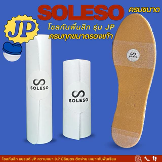 แผ่นโซล JP รวมทุกขนาด หนา0.9mm เหมาะกับพื้นเรียบ | โซลกันสึก ติดโซลรองเท้า