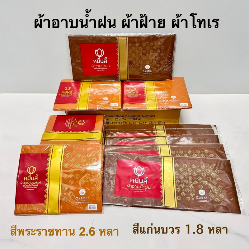 ผ้าอาบน้ำฝน ตราหมื่นลี้ สีพระราชทาน(ผ้าฝ้าย2.6หลา)สีแก่นบวร(ผ้าโทเร1.8หลา) ทำบุญ ถวายพระ
