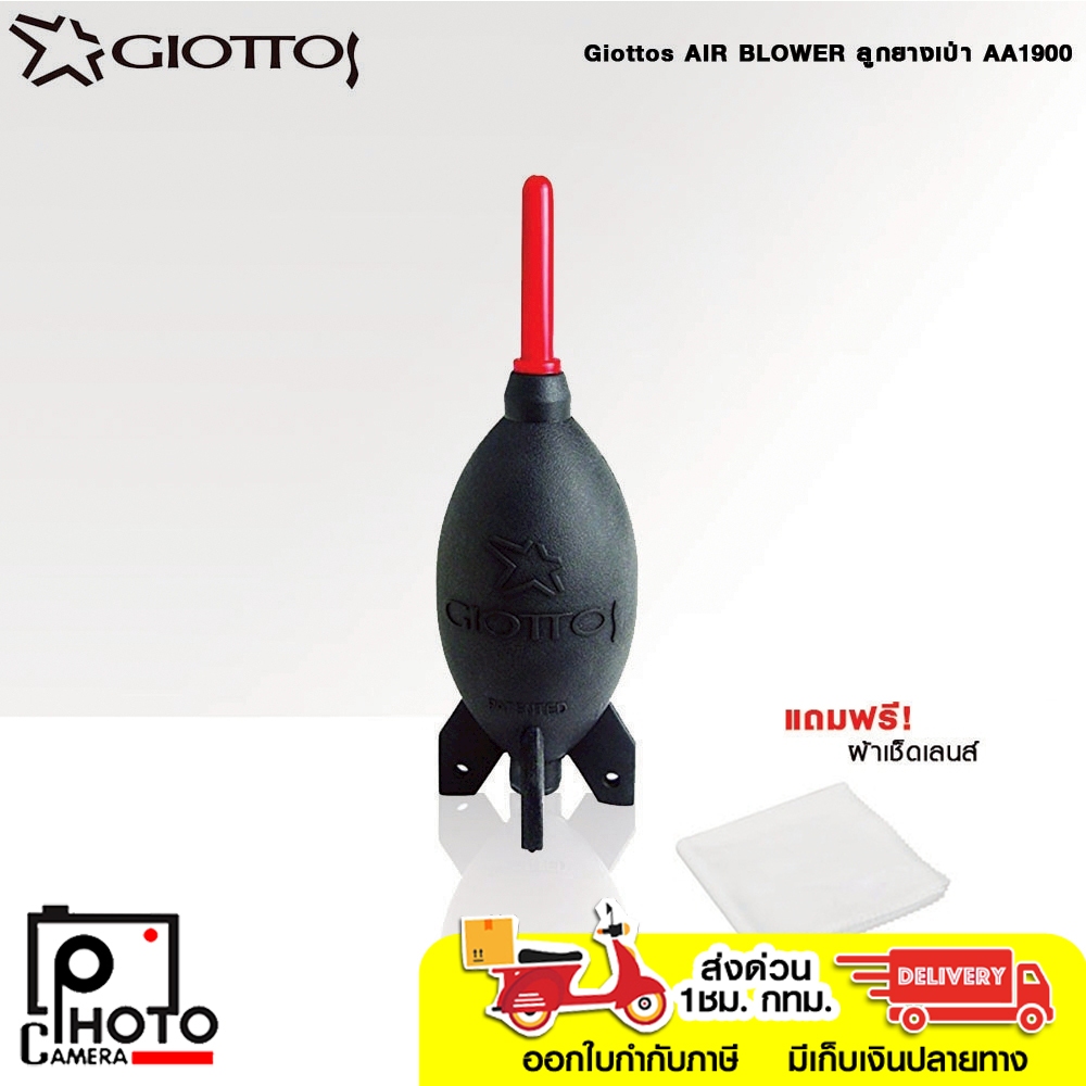 Giottos AIR BLOWER ลูกยางเป่า AA1900  แถมผ้าเช็คเลนส์ 1 ผืน มีสินค้าพร้อมส่ง