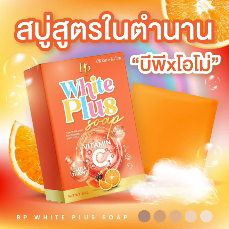 สบู่บีพี BP & OMO สบู่เซรั่ม White Plus พร้อมส่ง🔥ของแท้100%✅