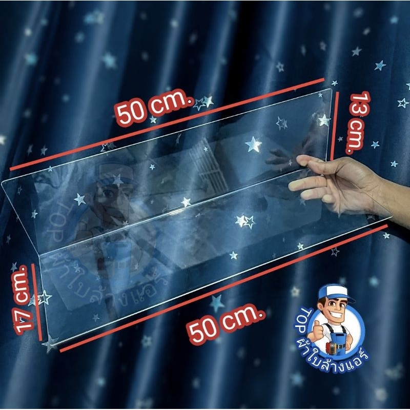 แผ่นอะคริลิคใสล้างแอร์ กันน้ำกระเด็น สำหรับช่างแอร์