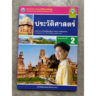 ชุดกิจกรรม ประวัติศาสตร์ ม.2 #พว.