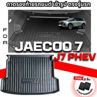 ถาดรองท้ายรถยนต์ JAECOO 7 ถาดท้ายรถ JAECOO J7 PHEV 2025- ปัจ…