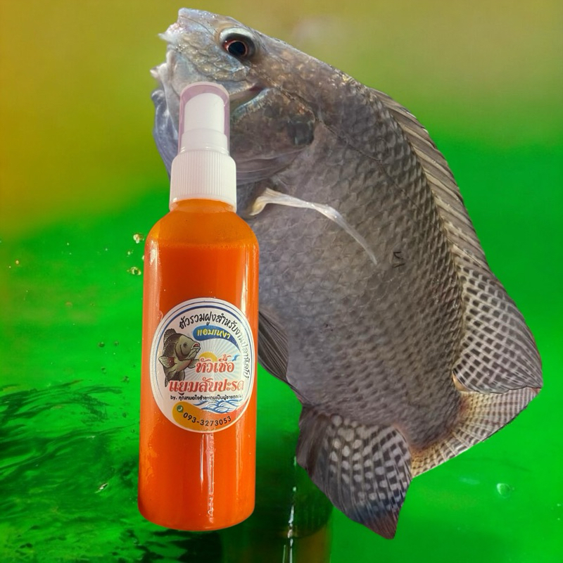 หัวเชื้อรวมฝูงแยมสัปรดแอบเหงาขนาด50-200ml