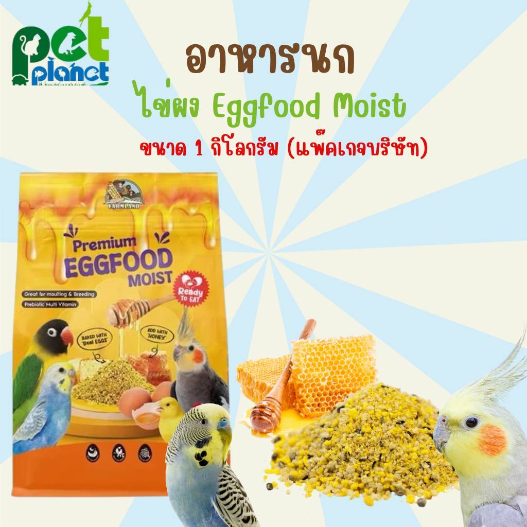 [1kg.] อาหารนก ไข่ผง Farmland Egg Food อาหารสำหรับ นก นกแก้ว ขนาด เล็ก กลาง ใหญ่ ใช้ผสมกับอาหาร ให้นกทาน โปรตีนสูง