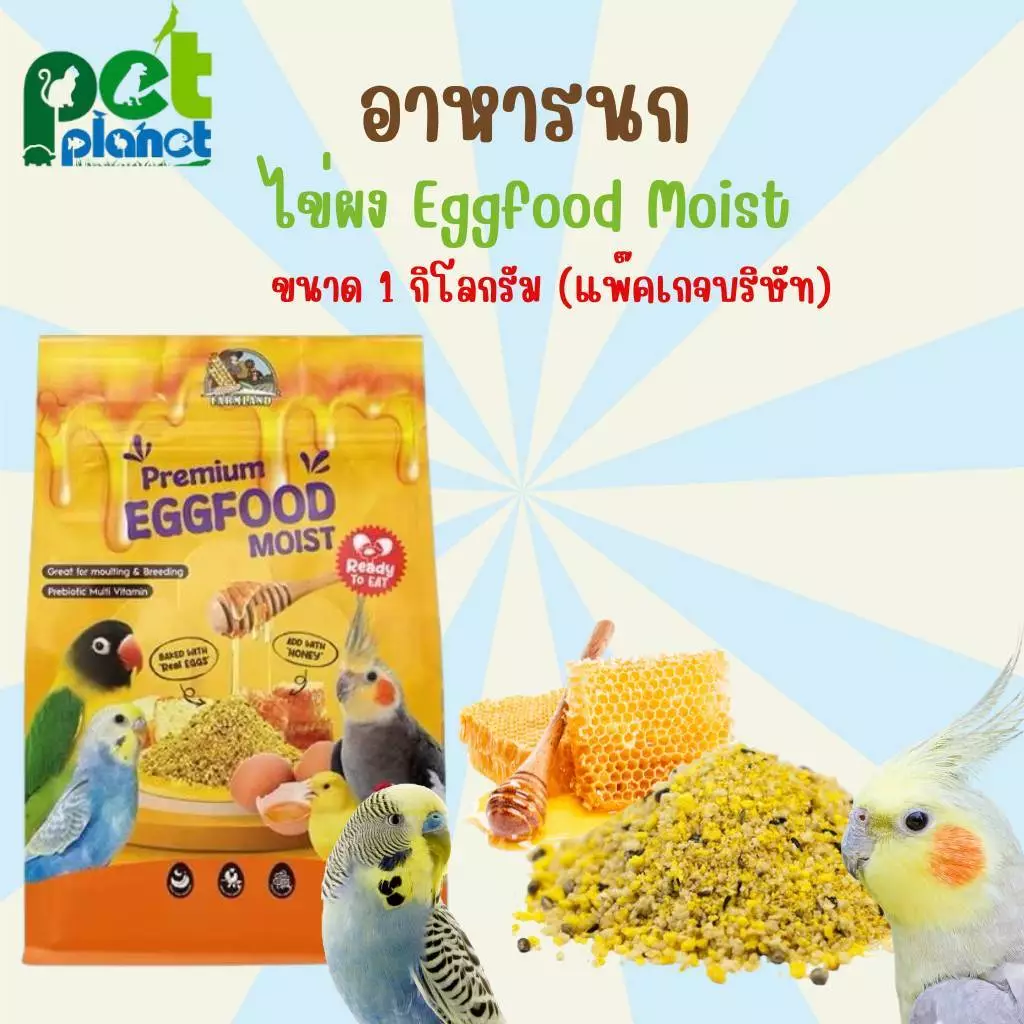 อาหารนก Farmland Egg Food ไข่ผง 1kg