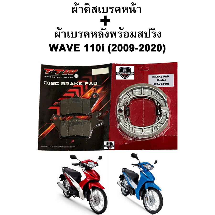 ผ้าเบรคหน้า-หลัง WAVE 110i (2009-2020) รุ่นดิสเบรค แบรนด์ TTW