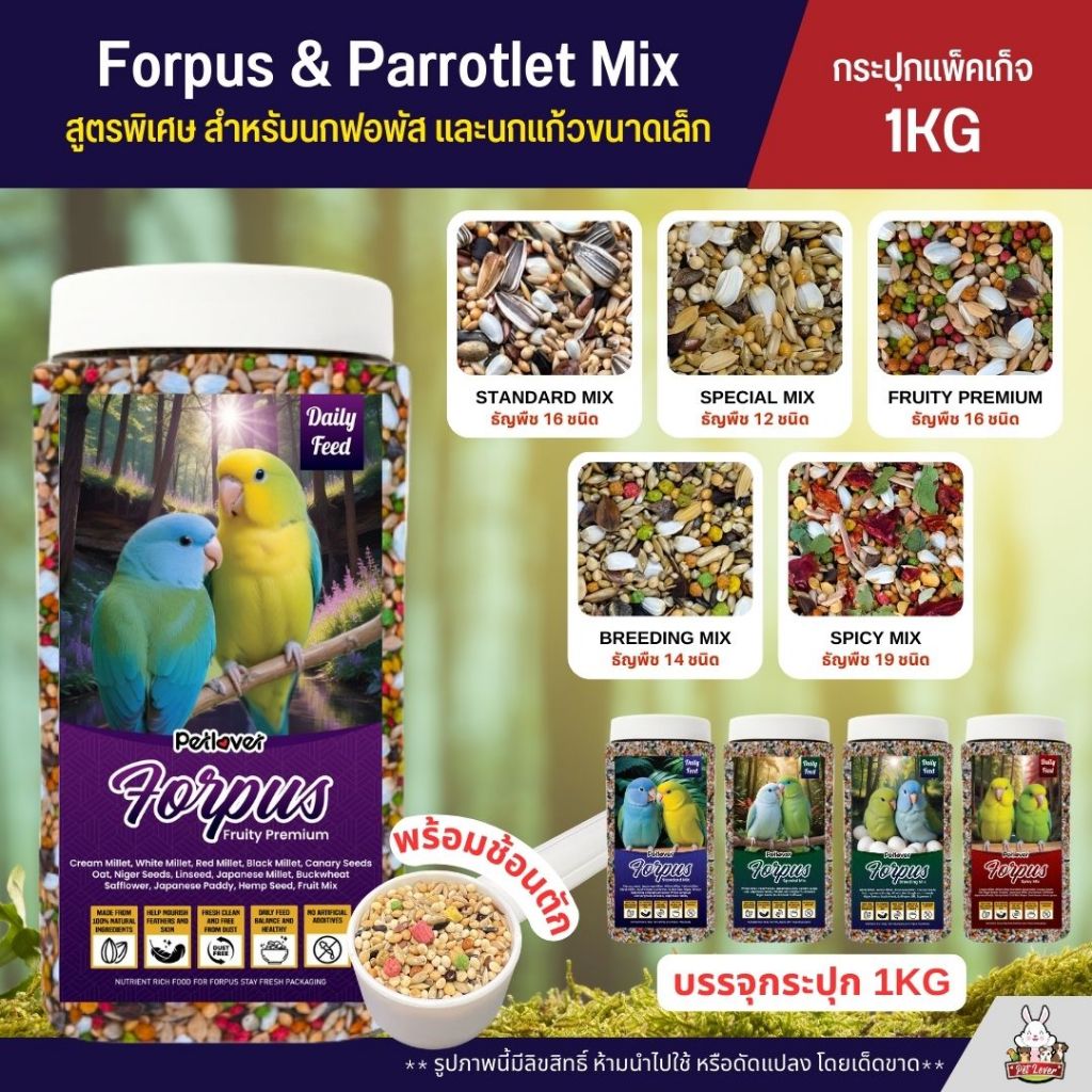 (กระปุก 1KG) Petlover Forpus อาหารนกฟอพัส และนกแก้วขนาดเล็ก บรรจุกระปุก พร้อมช้อนตัก