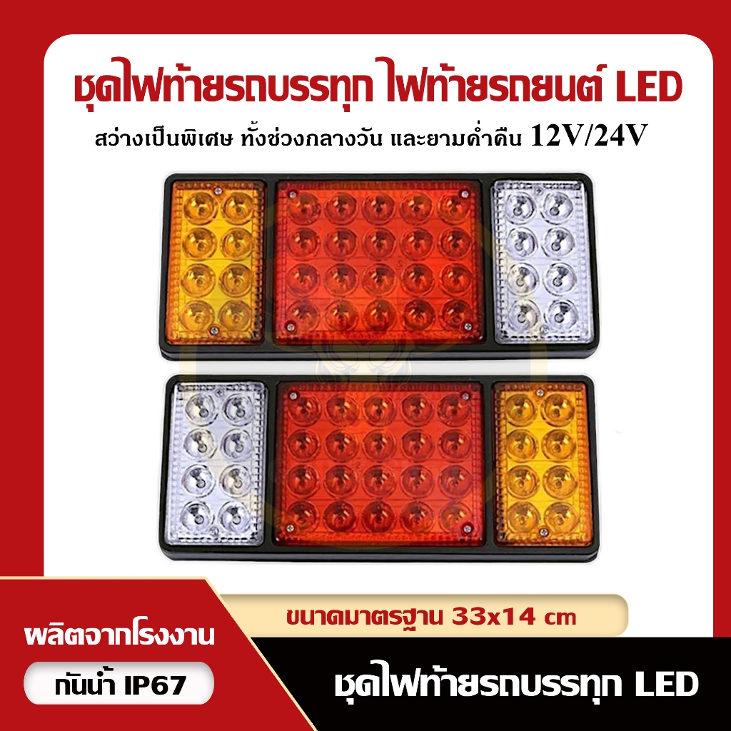 ไฟท้ายรถบรรทุก ไฟท้ายรถยนต์ ไฟท้าย (รหัส : 450) LED 12V / 24V