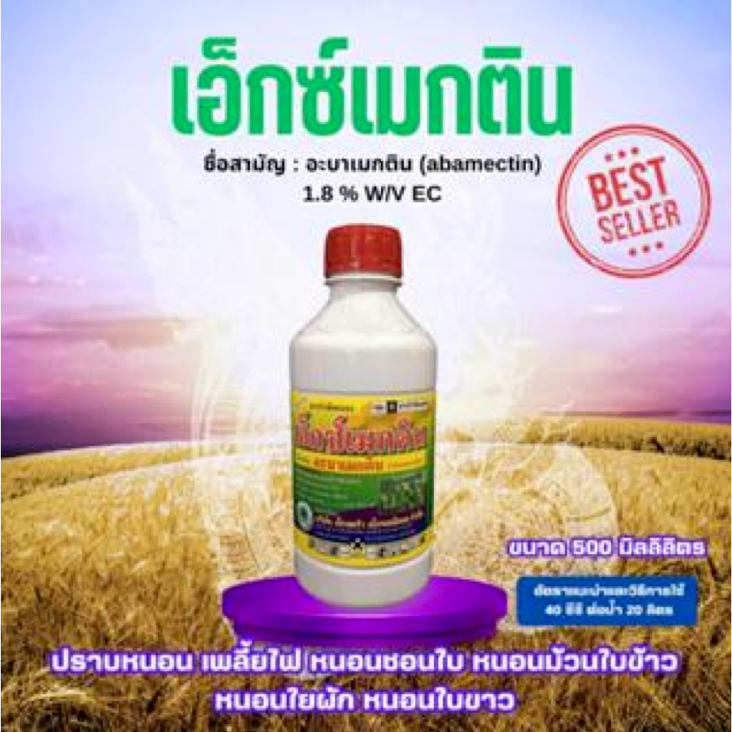 FS แมลง เอ็กซ์เมกติน อะบาเมกติน ขนาด 500 มิลลิลิตร ปราบหนอน เพลี้ยไฟ หนอนชอนใบ หนอนม้วนใบข้าว หนอนใยผัก หนอนใบขาวสารปราบ