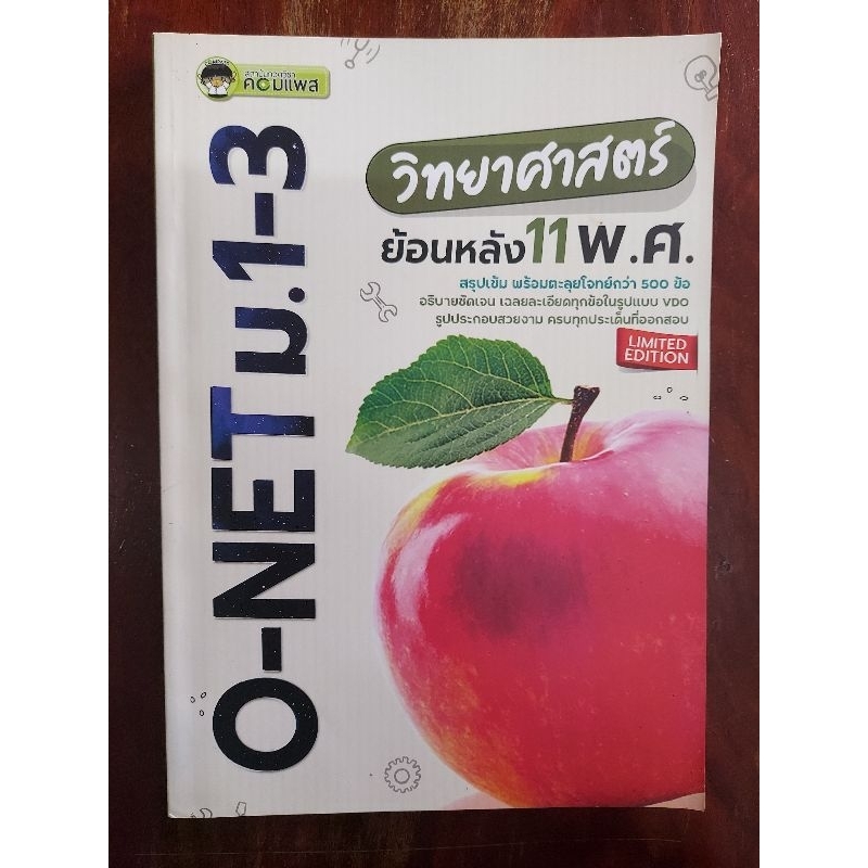 สรุปเข้ม วิทยาศาสตร์ O-NET ม.1-3 ไม่มีรอยขีดเขียนจ้า