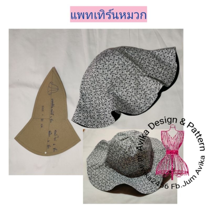 แพทเทิร์นหมวกดอกไม้6ชิ้น(สินค้าเป็นกระดาษแบบ)