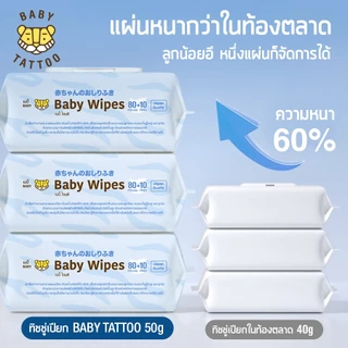 BABY TATTOO ทิชชู่เปียก baby wipes ผ้าเช็ดทำความสะอาดสำหรับเด็ก ขนาด 90 แผ่น เบบี้ แทททู