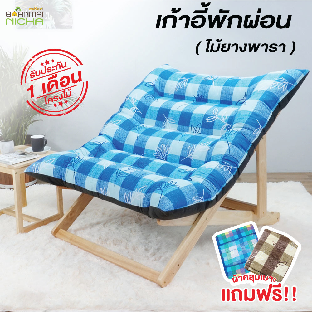 เก้าอี้พักผ่อนเอนนอน พับเก็บได้ แถมผ้าคุลมเบาะ ขนาดใหญ่ *ไม่มีวางเท้า* ไม้ยางพารา Baanmainicha