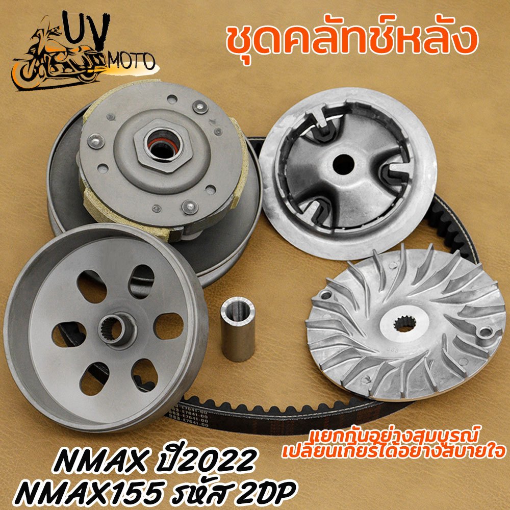 ชุดขับสายพาน รุ่น  NMAX ปี2022 NMAX155 รหัส 2DP ชุดสายพาน