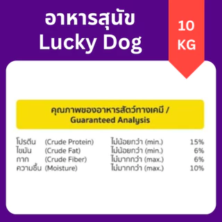 Lucky Dog 10kg ลักกี้ ด็อก อาหารเม็ดสุนัขโตทุกสายพันธุ์ ราคาประหยัด (สำหรับสุนัขอายุ 1 ปีขึ้นไป)