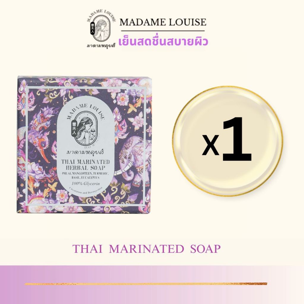 [สบู่ม่วง1ก้อน]มาดามหลุยส์:THAI MARINATED SOAP สบู่เติมความสดชื่นผิวสบายผิว ลดสิว120กรัม_ราคา160
