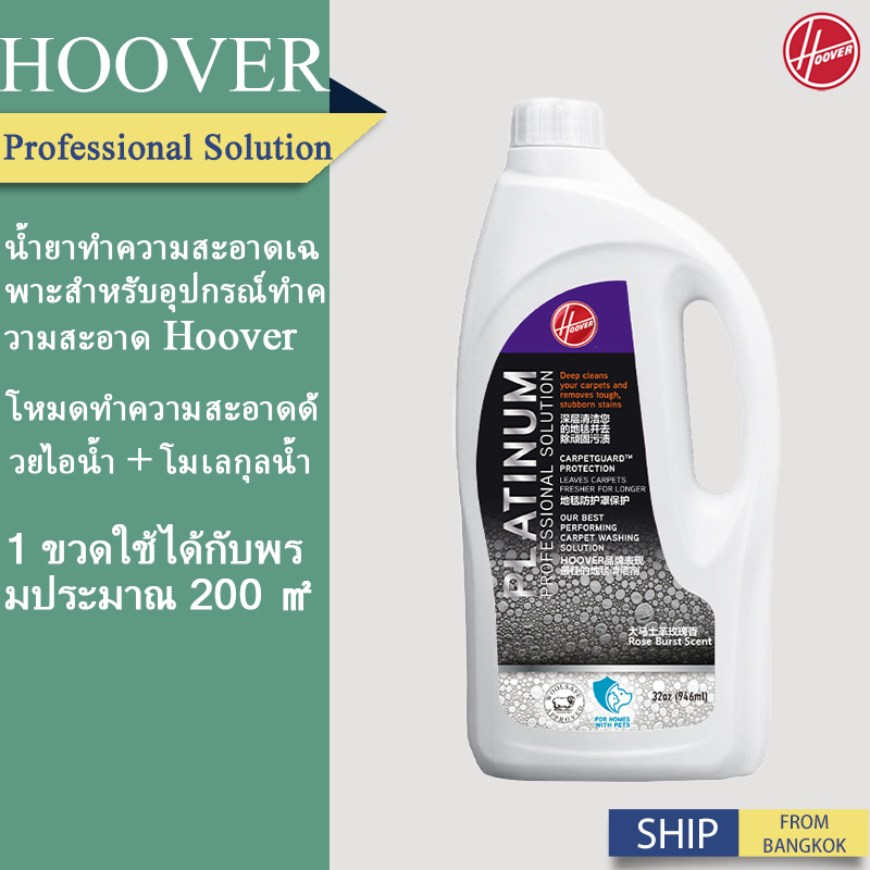 HOOVER Specialized Cleaning Solution Detergent for HOOVER CleanSlate PLUS  |น้ํายาทําความสะอาดผงซักฟ