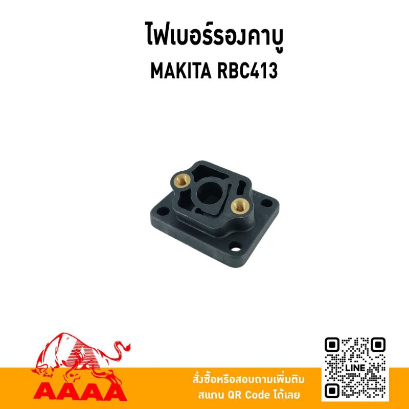 ไฟเบอร์รองคาบู MAKITA RBC413 ยี่ห้อ AAAA (สี่เอ)