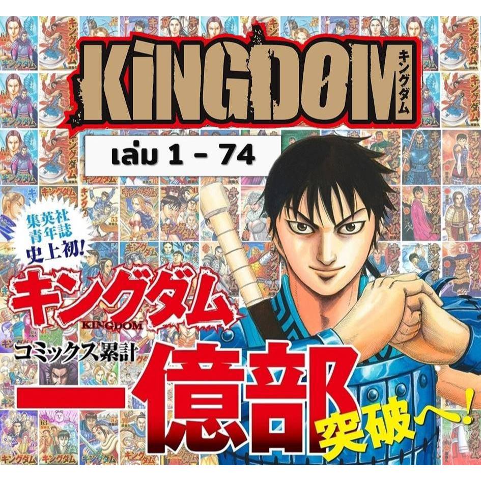 [พร้อมส่ง] หนังสือ Kingdom เล่ม 1-75 #มังงะ #การ์ตูน #Manga #YasuhisaHara