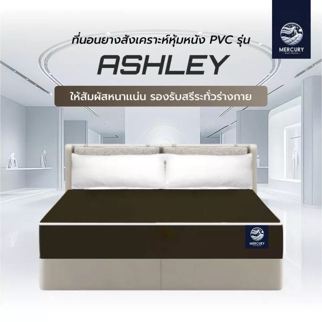 Mercury Mattress ที่นอนยางสังเคราะห์หุ้มหนังPVC รุ่น ASHLEY หนา 6 นิ้ว รองรับสรีระร่างกาย สัมผัสแน่น