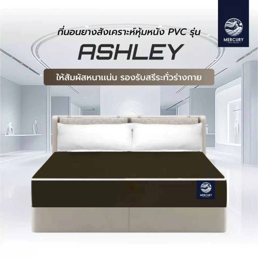 Mercury Mattress ที่นอนยางสังเคราะห์หุ้มหนังPVC รุ่น ASHLEY หนา 6 นิ้ว รองรับสรีระร่างกาย สัมผัสแน่น