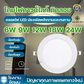 โคมไฟดาวน์ไลท์ ฝังฝ้า LED ฝังฝ้า ติดฝ้าเพดาน 24W 18W 12W 9W 6W ดาวไลท์ แบบบาง กลม