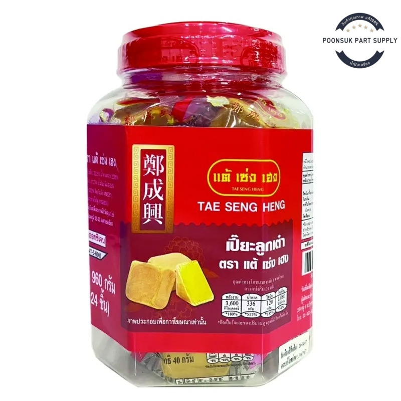 tae seng heng แต้เซ่งเฮง ขนมเปี๊ยะ  ขนมเปี๊ยะลูกเต๋า เปี๊ยะลูกเต๋า 960 ก. (24 ชิ้น)