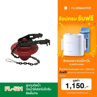 “ส่งทันที – ส่งด่วน” [รับประกัน5ปี] FL-501 ลูกกบปิดน้ำ ปิดน้ำได้สนิทไม่รั่วซึม ติดตั้งง่ายใช้ได้กับสุขภัณฑ์สองชิ้นทั่วไป