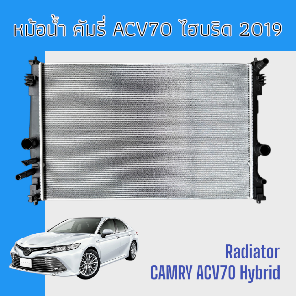 หม้อน้ำ รถยนต์ โตโยต้า คัมรี่ รุ่น6 ปี2019 ACV70 แคมรี่ เกียร์ออโต้ Toyota Camry Auto ACV70 Car Radi