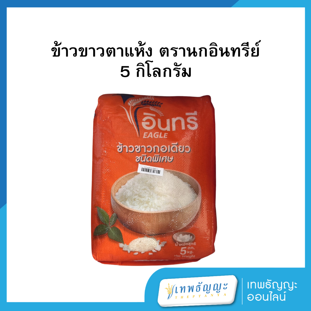 ข้าวขาวตาแห้ง ตรานกอินทรีย์ 5 กก.