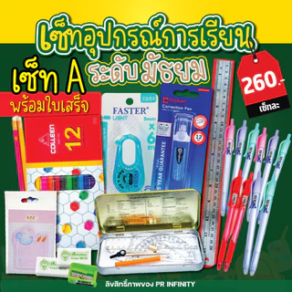 ชุดอุปกรณ์การเรียน เครื่องเขียน พร้อมออกใบเสร็จ