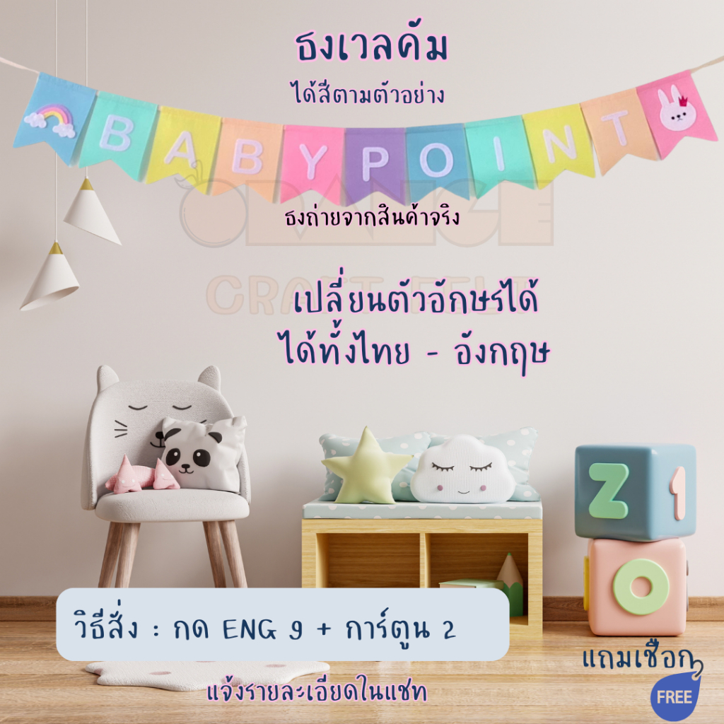ธงเวลคัม ต้อนรับเบบี้(1ใบ)(ต้องทักแชท) ธงวันเกิด ธงชื่อ(พร้อมส่ง)ผ้าสักหลาด ราคา1อักษร ไม่ใช่ทั้งหมด