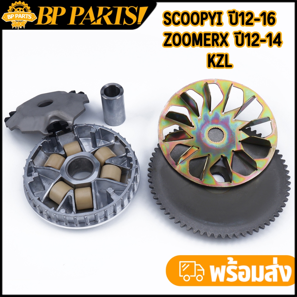 ชุดชามหน้า Scoopyi ปี12-16 Zoomerx ปี12-14 KZL ชามใส่เม็ด แถม เม็ด ชามใบพัด ตามรูป ทรงเดิม ตรงปก