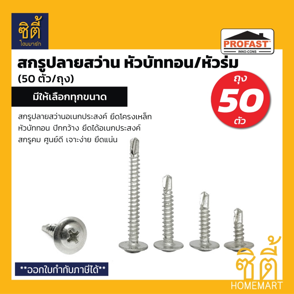 สกรูยิงแปเหล็ก Profast สกรูปลายสว่านยึดโครงเหล็กหัวบัททอน (8x1/2) (8x3/4) (8x1) โปรฟาส สกรูยิงแปไม้