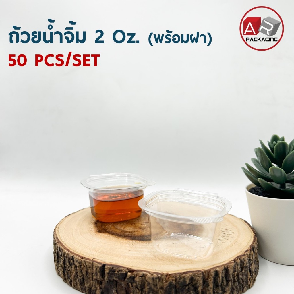 ถ้วยน้ำจิ้มพร้อมฝาล็อค 2 Oz.(TL) (50 PCS/SET)