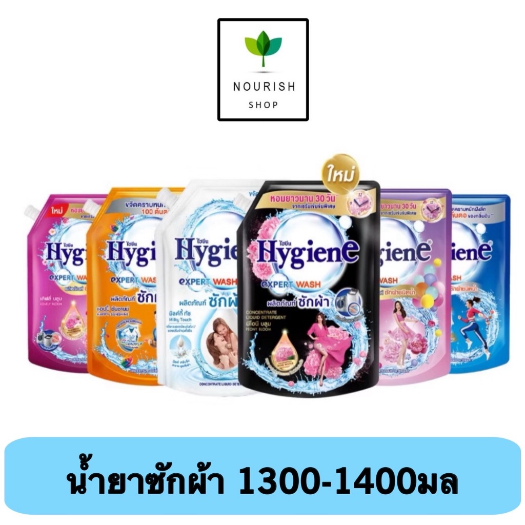 ไฮยีน Hygiene เอ็กซ์เพิร์ท วอช น้ำยาซักผ้า 1300-1400 มล.