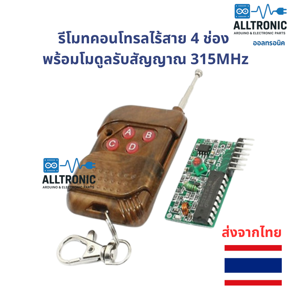 รับส่งรีโมท 4 ช่อง 315Mhz Wireless Remote Module Kit  รีโมท 4 Channel