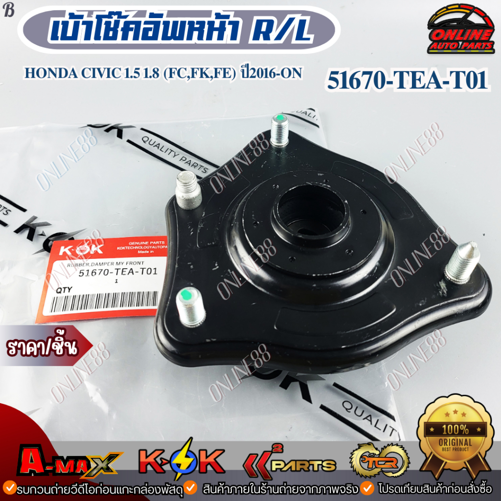 เบ้าโช๊คอัพหน้า R/L Honda CIVIC 1.5 1.8 (FC,FK,FE) ปี2016-ON #51670-TEA-T01  *** สินค้าคุณภาพดี ราคา