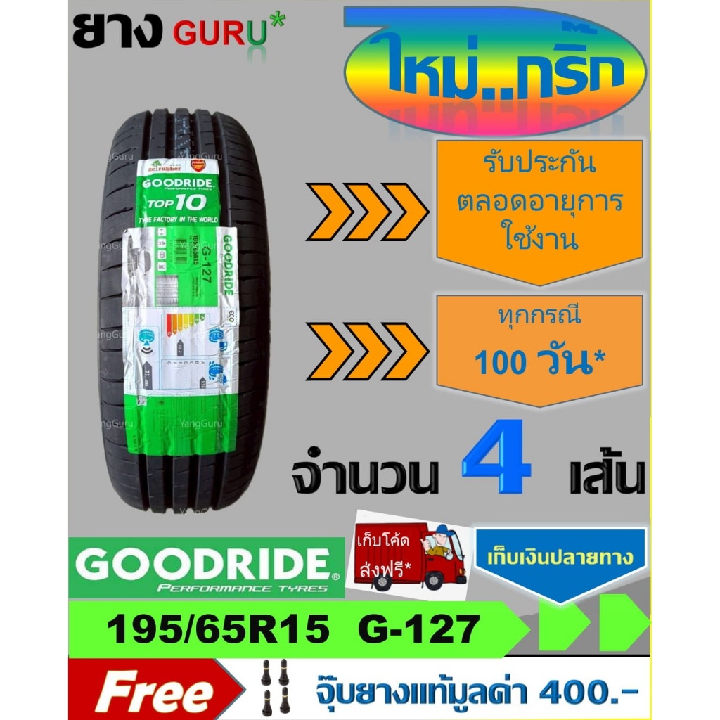 ยางรถยนต์ 195/65R15 GOODRIDE กู๊ดไรด์ รุ่น RideMax G127 ยางรถเก๋ง ขอบ15 (จำนวน 4 เส้น ผลิตปี 2025)