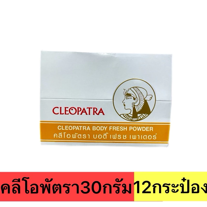คลีโอพัตรา บอดี้ เฟรช เพาเดอร์ ขนาด30กรัม(ยกโหล)