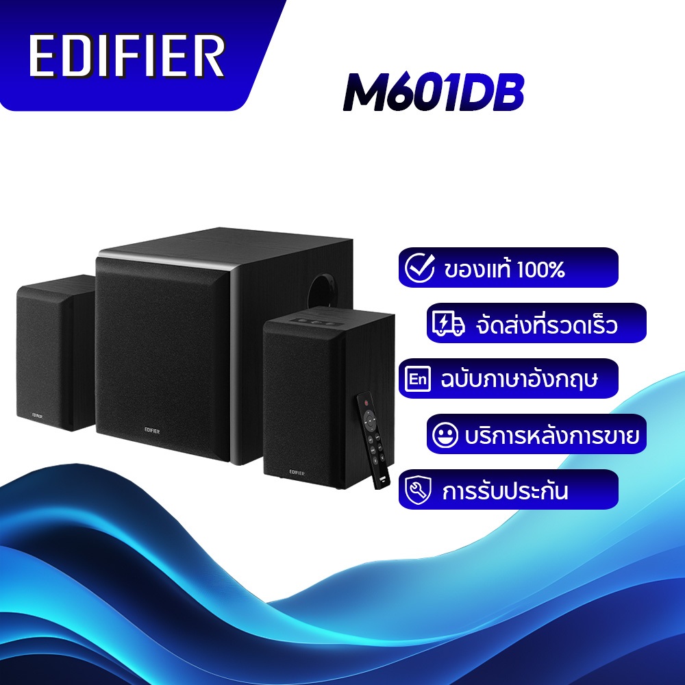 Edifier M601DB ระบบลำโพง 2.1 ระดับพรีเมียม กำลังขับ 110W RMS พร้อมซับวูฟเฟอร์ขนาด 8 นิ้ว บลูทูธ 5.1