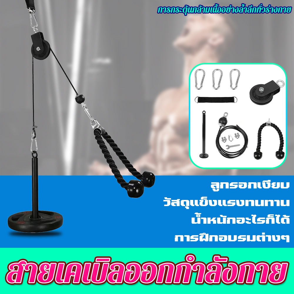 ชุดรอกสายเคเบิ้ล แบบพกพา อุปกรณ์ออกกำลังกาย ฟิตเนส ใช้ได้ทั้งในบ้านและยิม สายเคเบิลออกกำลังกาย gym c
