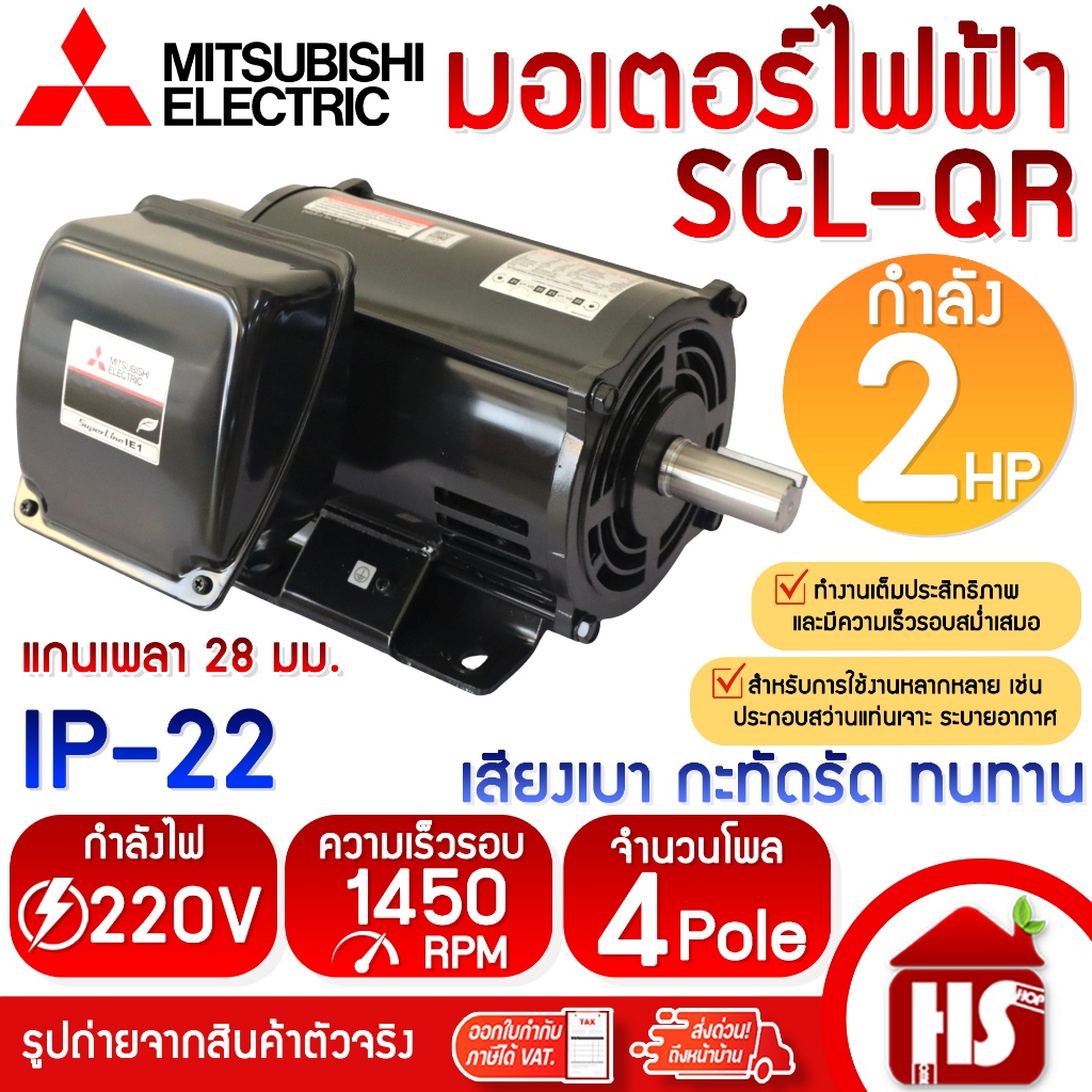 MITSUBISHI มอเตอร์ มอเตอร์ไฟฟ้า SCL-QR 2 HP 4P 220V แกนเพลา 28 มม.