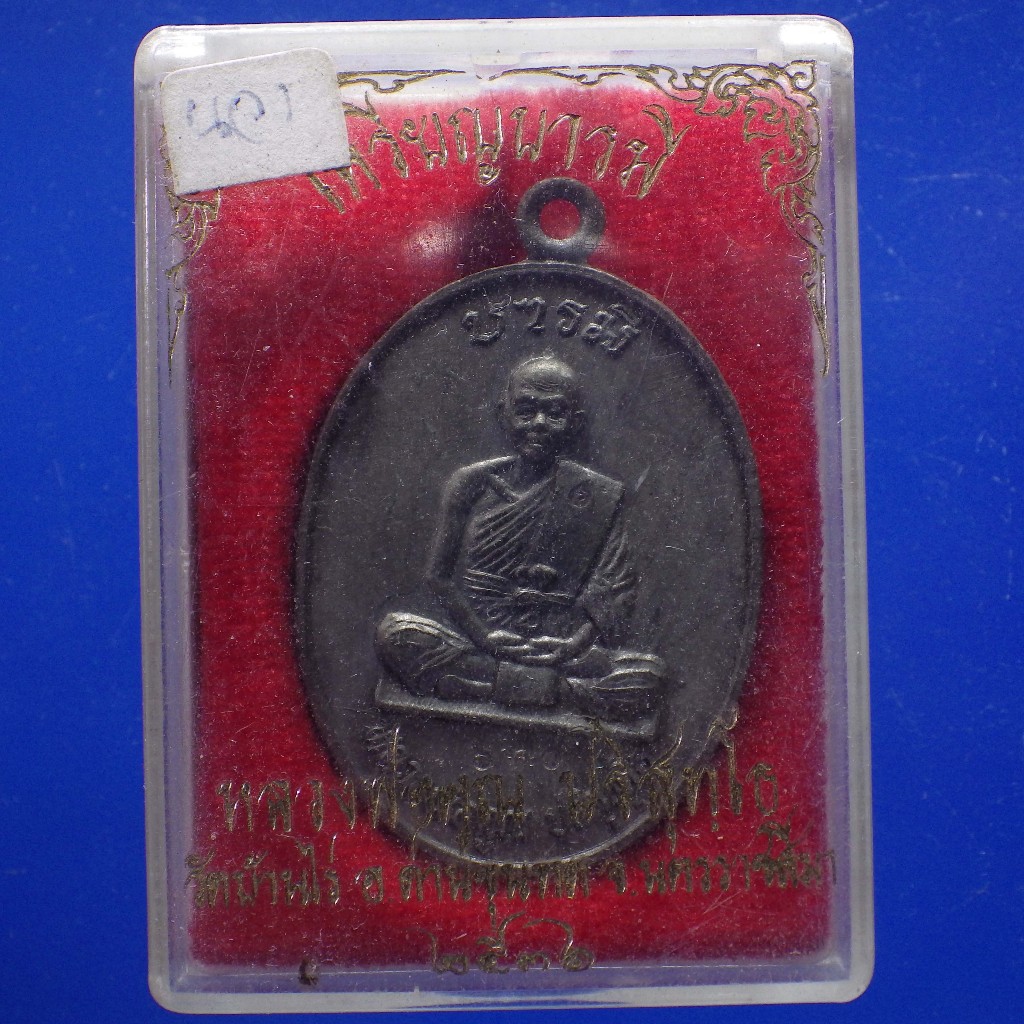 เหรียญรุ่นสร้างบารมี 71 เนื้อนวะ หลวงพ่อคูณ ปี2536  เลข 60......พพ